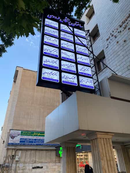 عکس مطب دکتر مهرداد کوکبی در سرچشمه قزوین