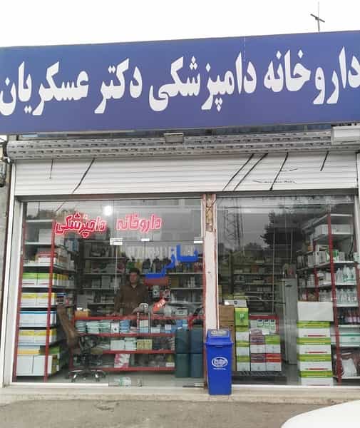 عکس داروخانه دامپزشکی دکتر عسکریان در راه آهن قزوین