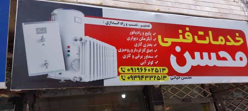 عکس خدمات فنی محسن در هادی آباد قزوین