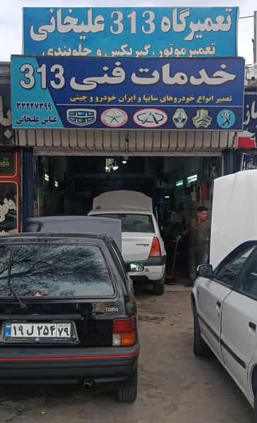 عکس خدمات فنی 313 علیخانی جاده نجف آباد قزوین