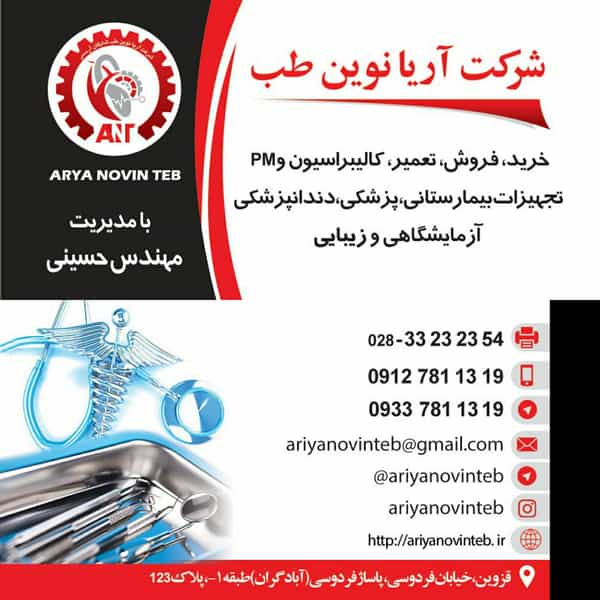 عکس شرکت مهندس پزشکی آریا نوین طب در سرچشمه قزوین