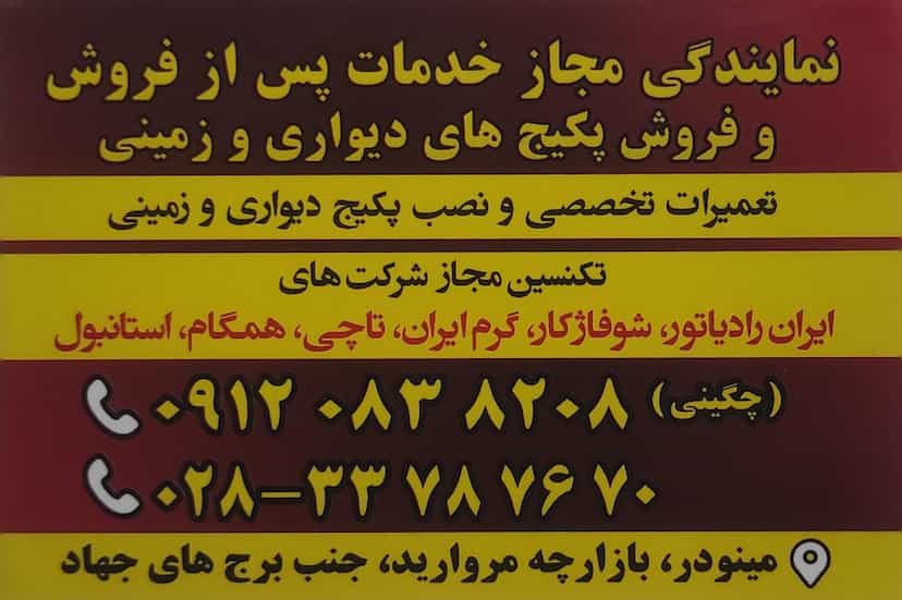 عکس تعمیرگاه پکیج چگینی در کرامت قزوین