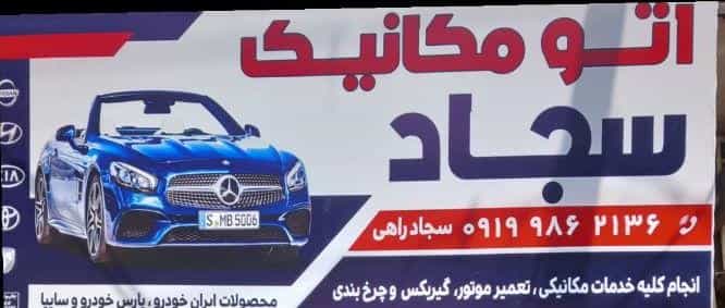 عکس اتومکانیکی سجادراهی در ولی عصر قزوین