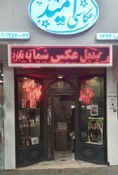 عکس عکاسی امید در دانشگاه قزوین
