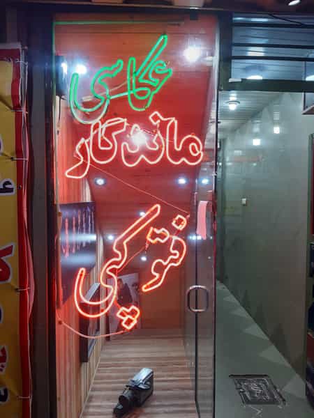 عکس آتلیه عکس و فیلم ماندگار و کافی نت ماندگار در عباس پور قزوین