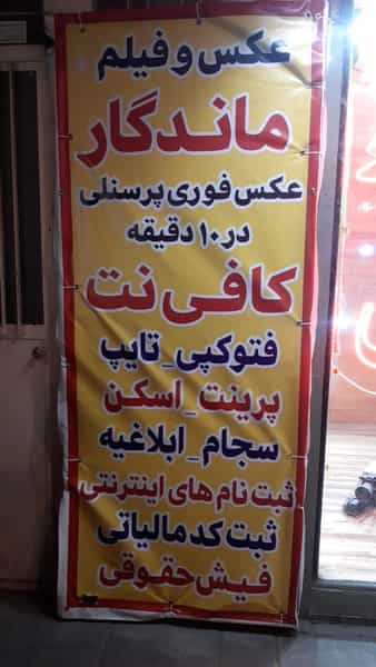 عکس آتلیه عکس و فیلم ماندگار و کافی نت ماندگار در عباس پور قزوین