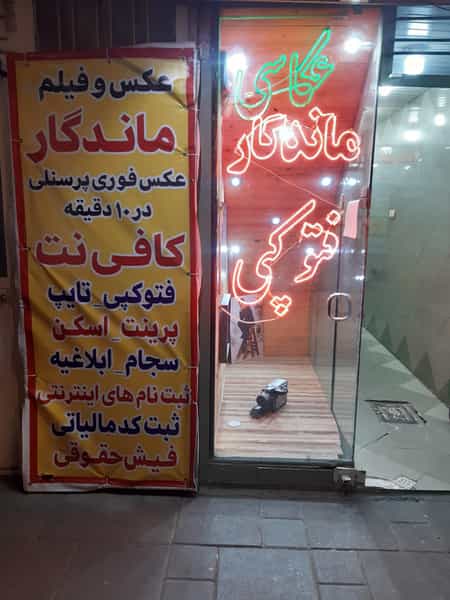 عکس آتلیه عکس و فیلم ماندگار و کافی نت ماندگار در عباس پور قزوین