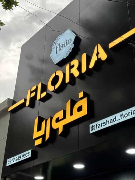 عکس گل فروشی فلوریا در ایران شهر قزوین