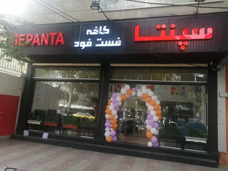 عکس کافه فست فود سپنتا در عارف قزوین