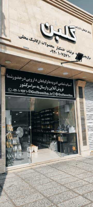 عکس عطاری گلبن بابل