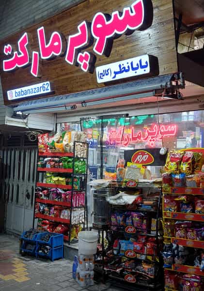 عکس سوپر مارکت شبانه روزی بابانظر در دیباج همدان