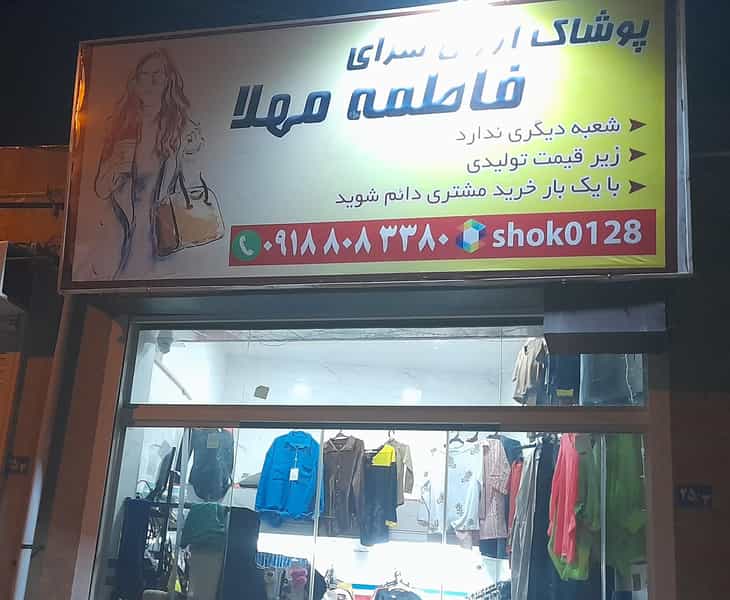 عکس فروشگاه لباس فاطمه مهلا در بازار همدان