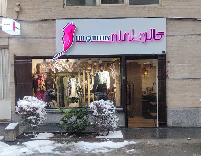 عکس گالری لی لی در دیباج همدان