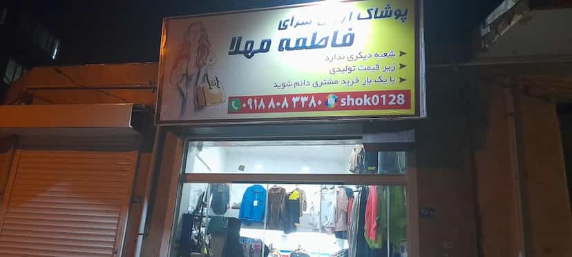 عکس فروشگاه فاطمه مهلا در بازار همدان