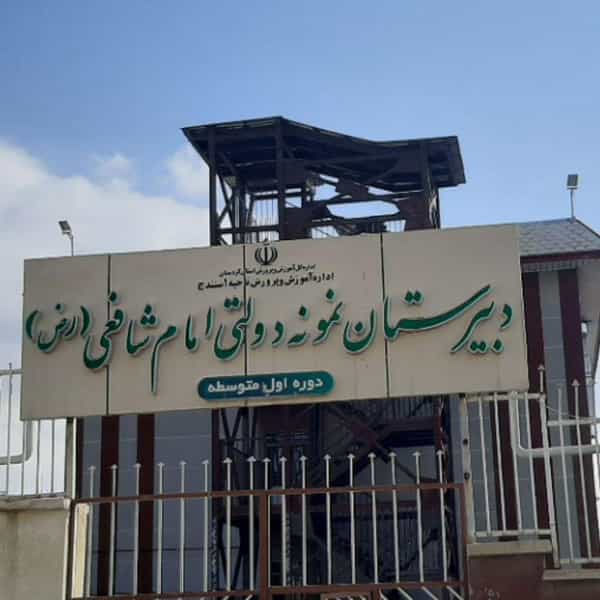 عکس نمونه دولتی امام شافعی در ارشاد سنندج