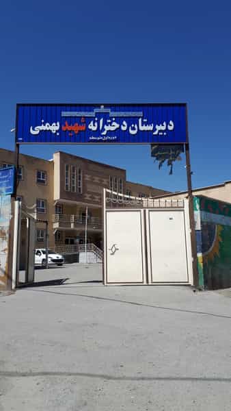 عکس دبیرستان دخترانه شهید بهمن در عباس آباد سنندج