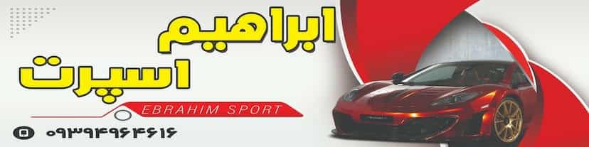 عکس ابراهیم اسپرت در منوچهری همدان