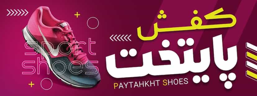 عکس فروشگاه کفش پایتخت حبیبی در آیت الله بهشتی همدان