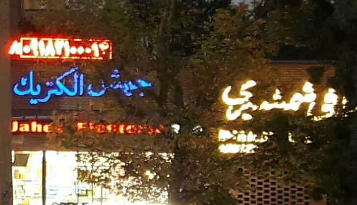 عکس الکتریکی جیش الکترونیک در بازار همدان