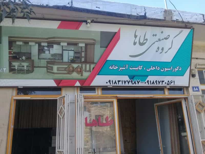 عکس گروه صنعتی طاها در آیت الله بهشتی همدان