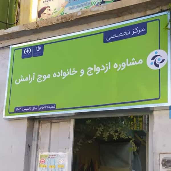 عکس مرکز تخصصی مشاوره ازدواج و خانواده موج آرامش در دیباج همدان