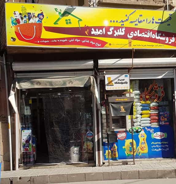 عکس فروشگاه گلبرگ امید در خضر همدان