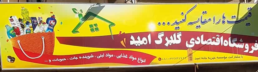 عکس فروشگاه گلبرگ امید در خضر همدان