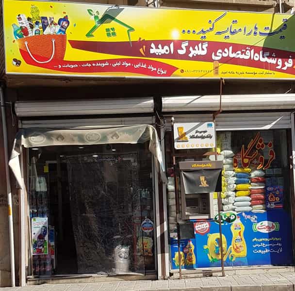 عکس فروشگاه گلبرگ امید در خضر همدان