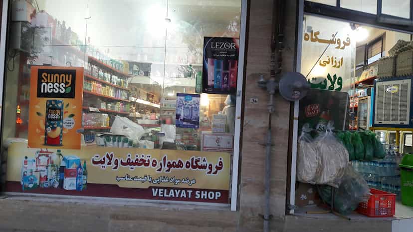 عکس فروشگاه ولایت شهرک آیت الله مدنی همدان