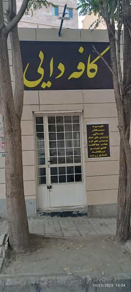 عکس کافه دایی کوی دکتر چمران همدان