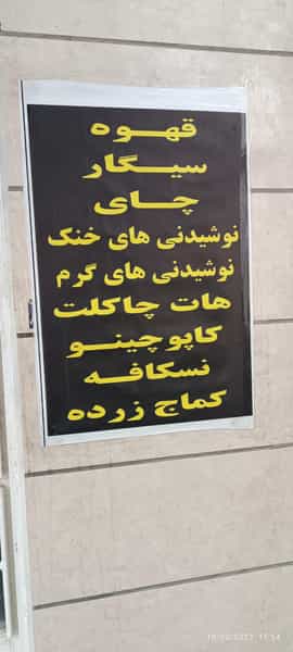 عکس کافه دایی کوی دکتر چمران همدان