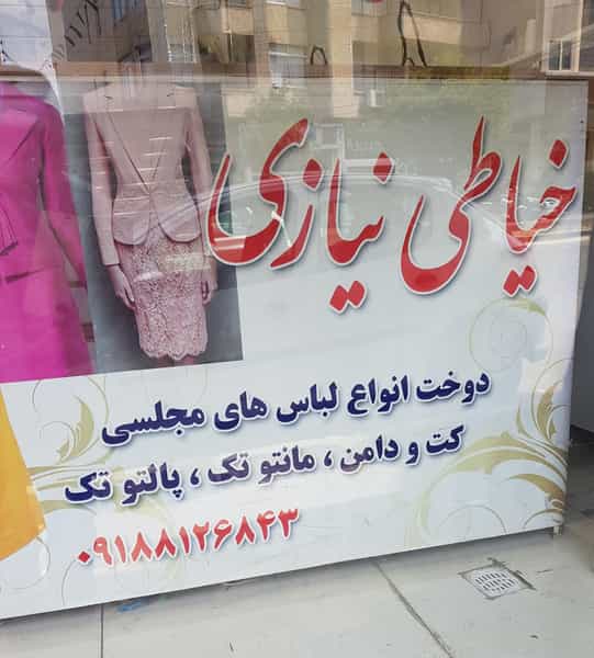 عکس خیاطی نیازی در مجید آباد همدان