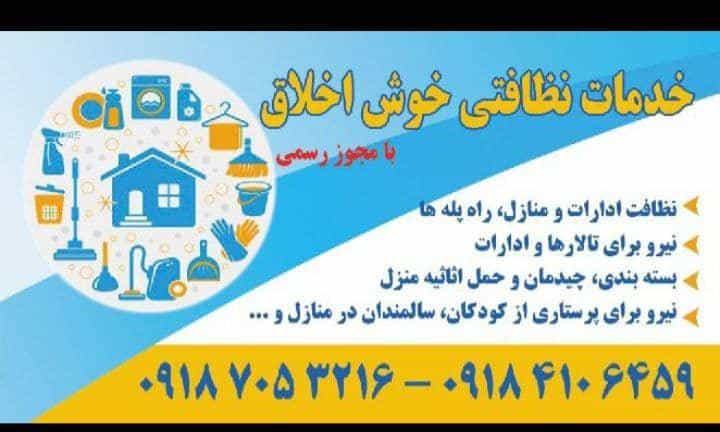 عکس شرکت خدماتی ونظافتی خوش اخلاق در خضر همدان