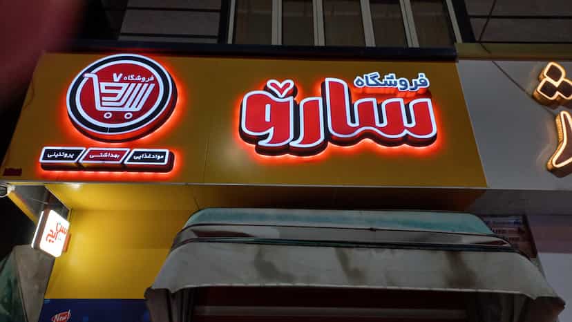 عکس فروشگاه سارو در کشاورز سنندج