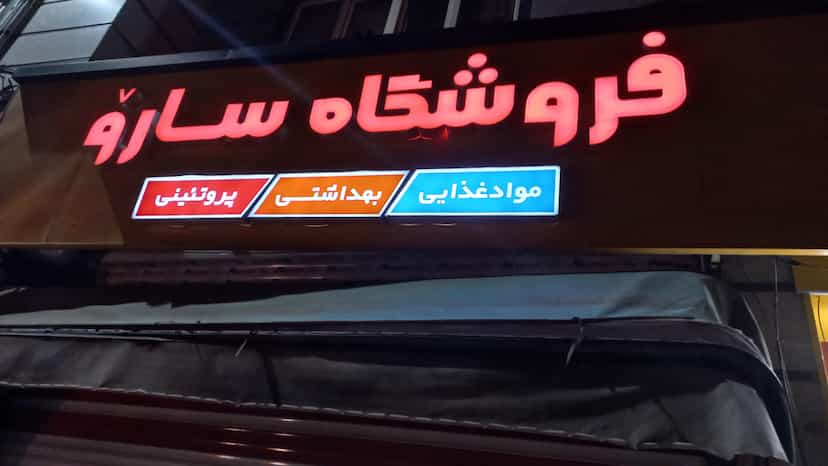 عکس فروشگاه سارو در کشاورز سنندج