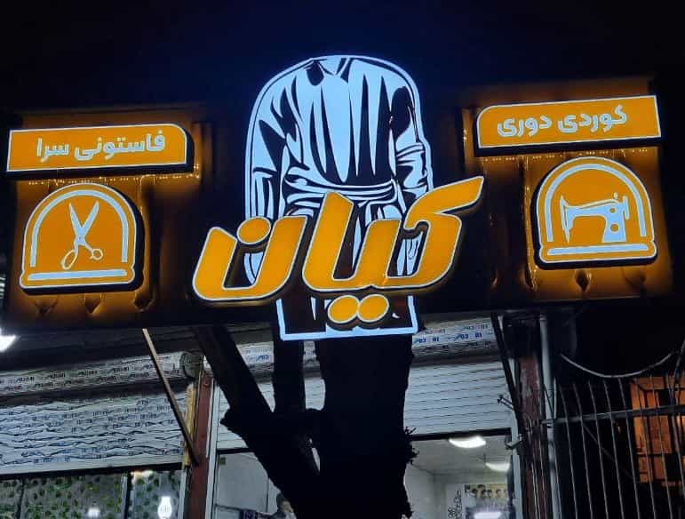 عکس فاستونی سرا و خیاطی کیان در کشاورز سنندج