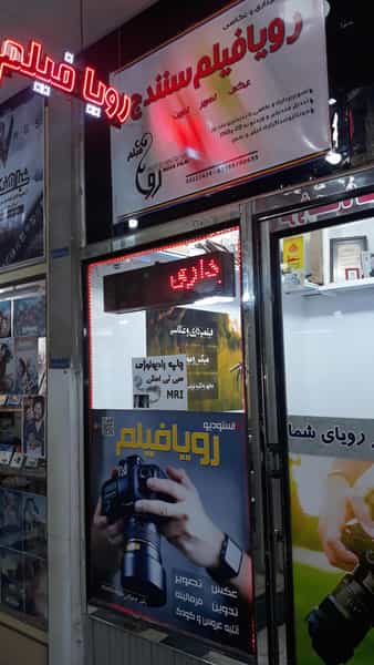 عکس آتلیه عکاسی و فیلمبرداری رویا فیلم در آقا زمان سنندج