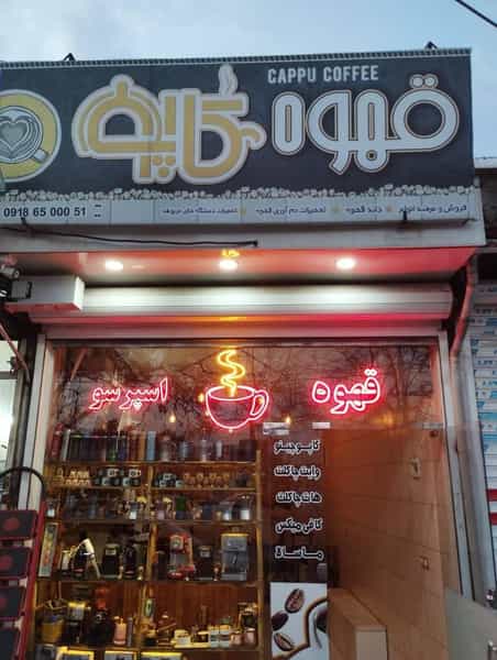 عکس کافه کاپو در فیض آباد سنندج
