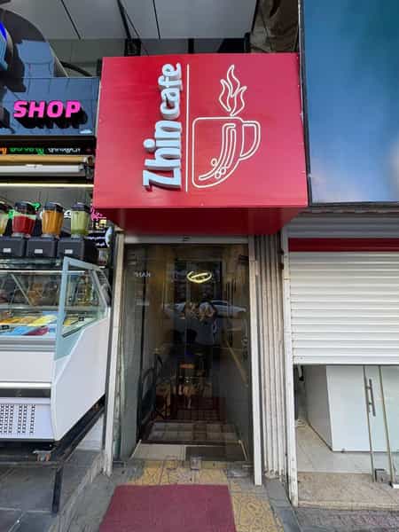 عکس کافه ژین در شریف آباد سنندج