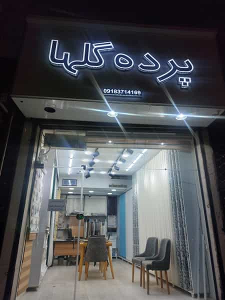 عکس گالری پرده گلها در شریف آباد سنندج
