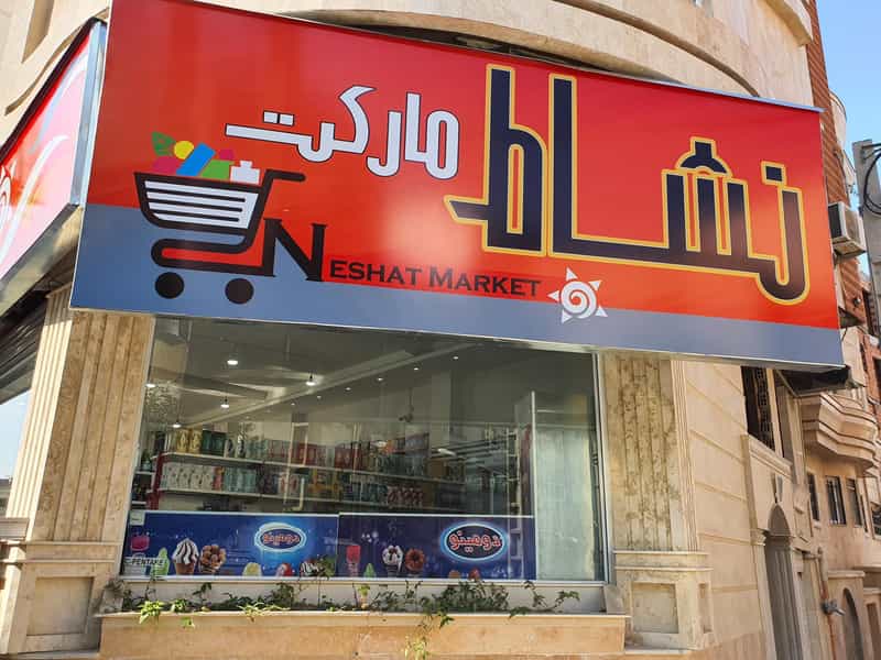 عکس نشاط مارکت در صیاد شیرازی گرگان