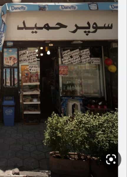 عکس سوپرمارکت حمید در سپاه گرگان