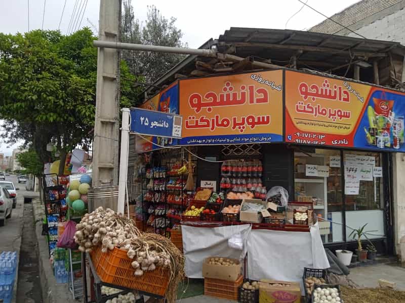 عکس هایپر مارکت دانشجو در فردوسی گرگان