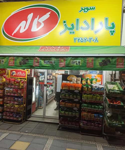 عکس سوپرمارکت پارادایز در صیاد شیرازی گرگان