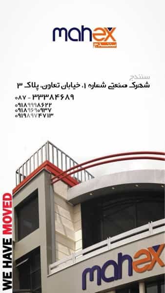 عکس ماهکس سنندج شهرک صنعتی ۳ سنندج