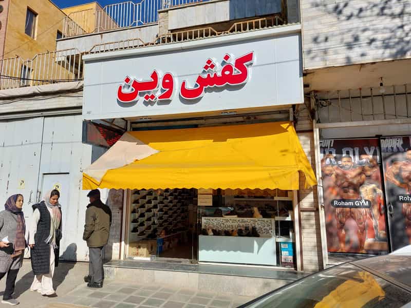 عکس کفش وین در صفری سنندج
