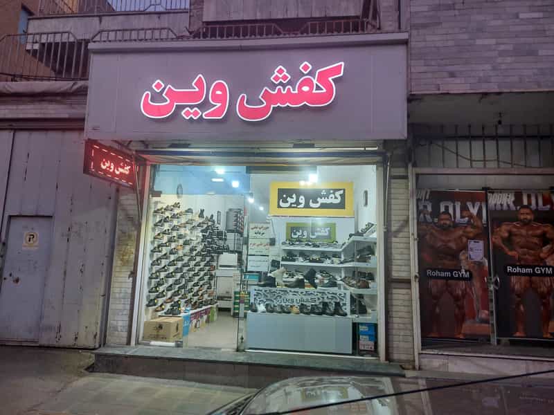 عکس کفش وین در صفری سنندج