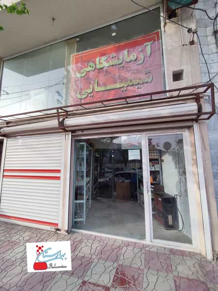 عکس شرکت بهارستان پخش سنندج پزشکی تجهیزات آزمایشگاهی شیمیایی در بردشت سنندج