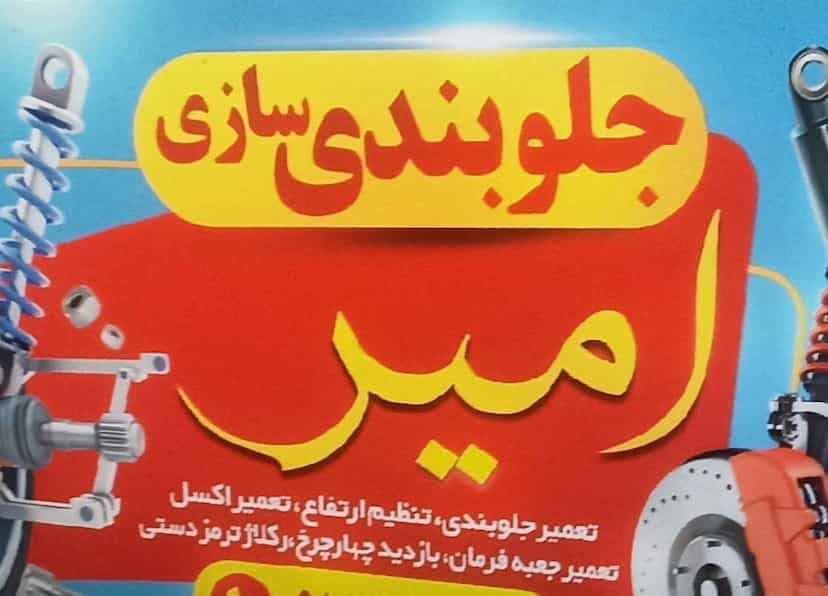 عکس تعمیرگاه جلوبندی سازی امیر در بهار مست سنندج