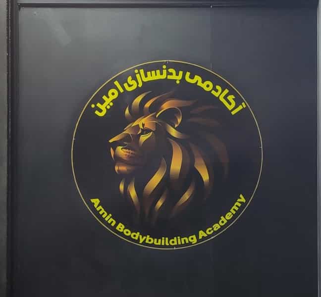 عکس باشگاه بدنسازی امین در بهاران گرگان